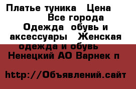 Платье-туника › Цена ­ 2 500 - Все города Одежда, обувь и аксессуары » Женская одежда и обувь   . Ненецкий АО,Варнек п.